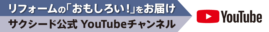 リフォームの「おもしろい！」をお届け　サクシード公式YouTubeチャンネル