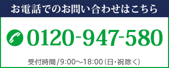 お電話でのお問い合わせ 0120-947-580