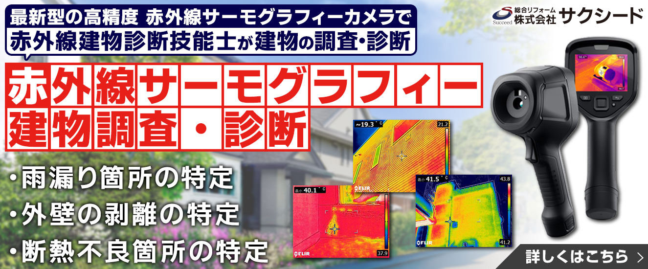 赤外線サーモグラフィー建物調査・診断 詳しくはこちら