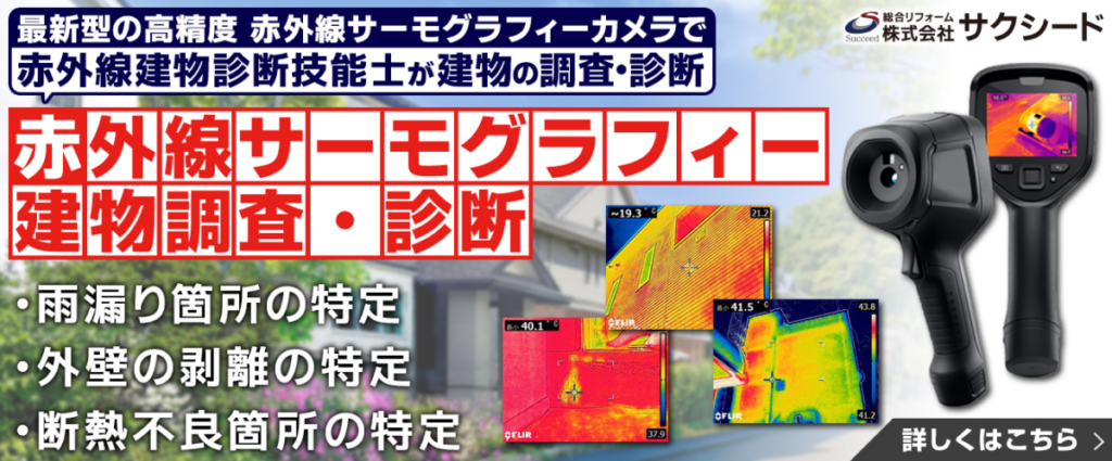 赤外線建物調査・診断バナー