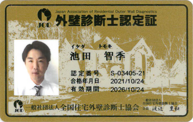 外壁診断士認定証