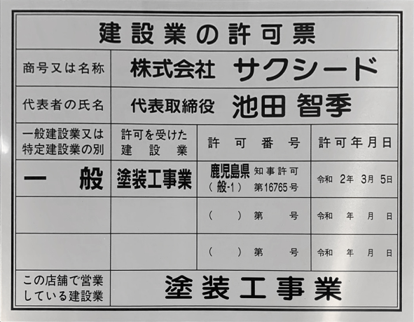 建設業許可票