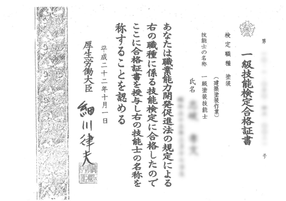 一級塗装技能士合格証書
