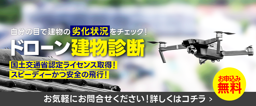 ドローン建物診断バナー