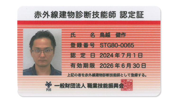 赤外線建物診断技能師認定証