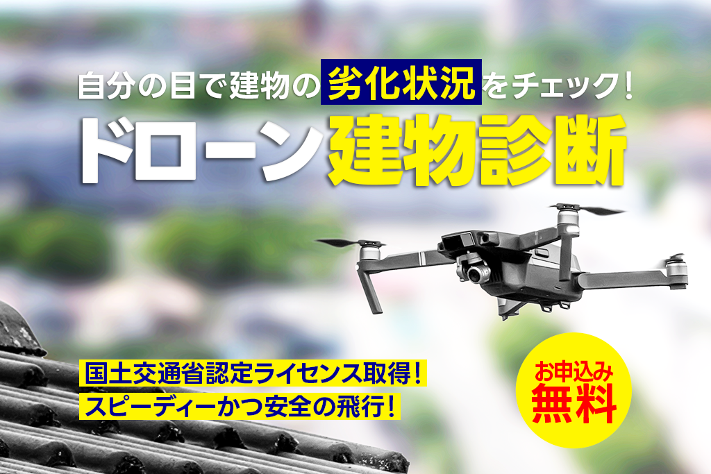 ドローン建物診断バナー