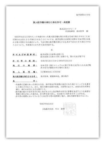 無人航空機飛行許可書