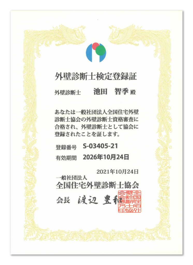 外壁診断士の登録証の写真