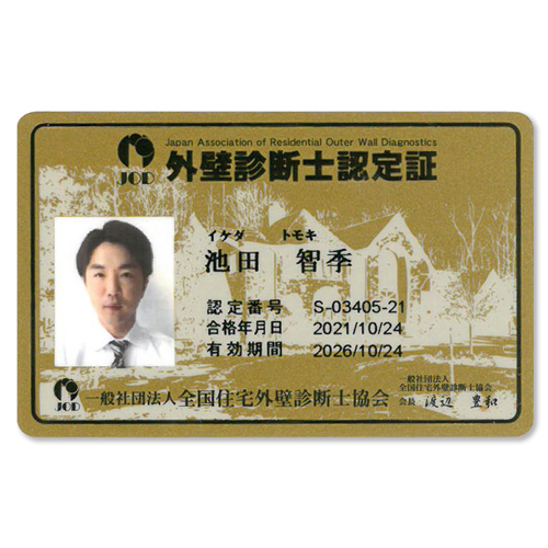 外壁診断士の認定証写真