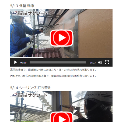 当社ホームページの施工工程動画