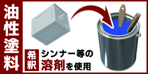 希釈される油性塗料イラスト