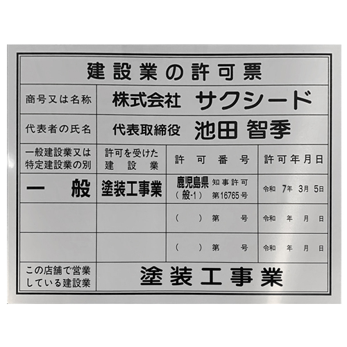 建設業許可票の写真