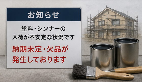 2026年最新】塗料不足で外壁塗装・屋根塗装に遅れ｜シンナー不足の影響 